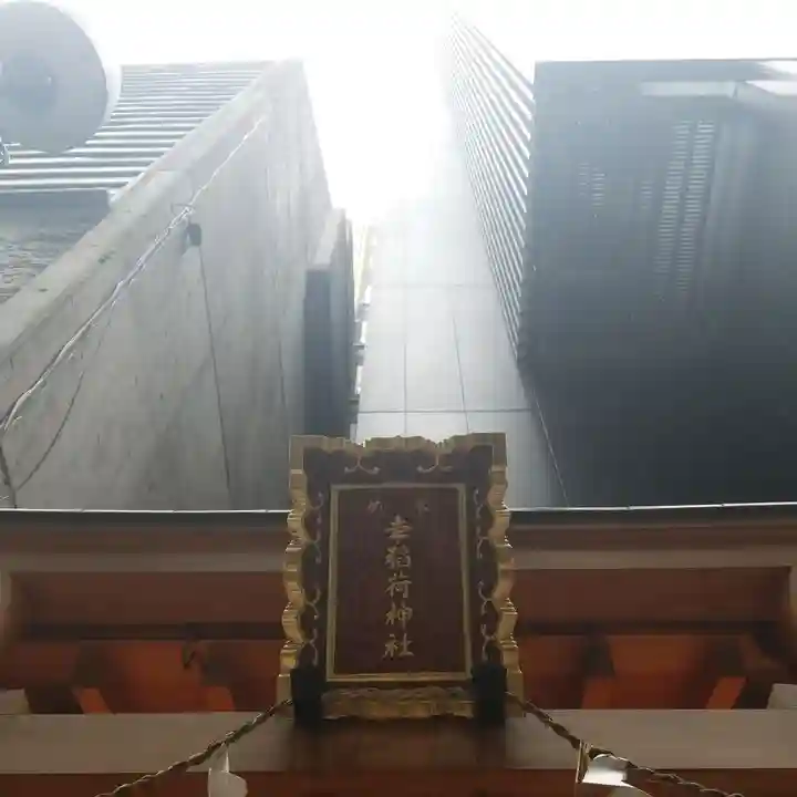 幸稲荷神社のその他建物