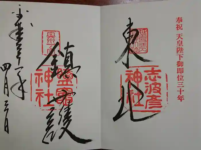 志波彦神社・鹽竈神社の御朱印