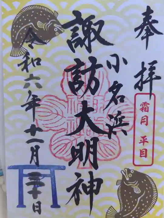 小名浜諏訪神社 ~海の鎮守様~の御朱印