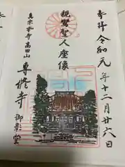 専修寺の御朱印