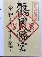 鶴岡八幡宮の御朱印
