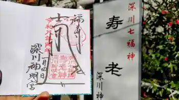 深川神明宮の御朱印 2026年01月