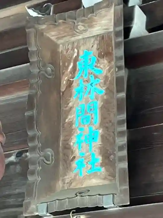 東林間神社(神奈川県)