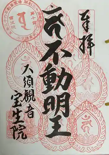 大須観音 （北野山真福寺宝生院）の御朱印
