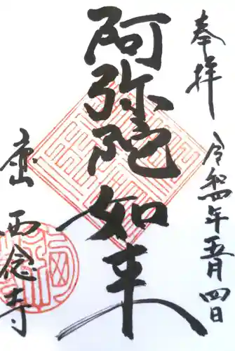 西念寺の御朱印