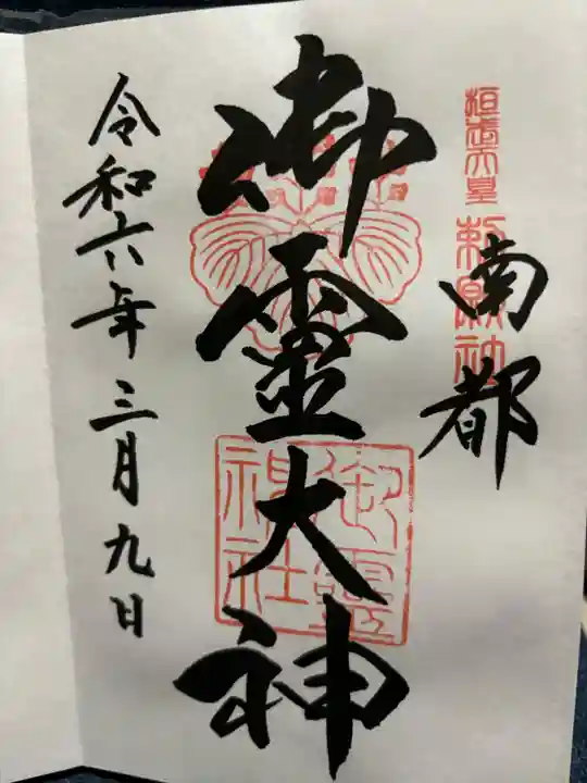 御霊神社(奈良県)