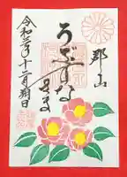 阿邪訶根神社の御朱印