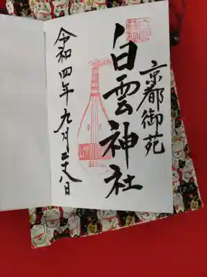 白雲神社の御朱印