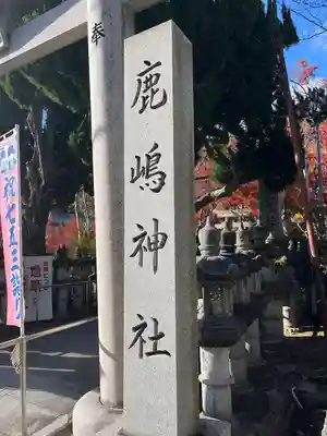 鹿嶋神社(兵庫県)