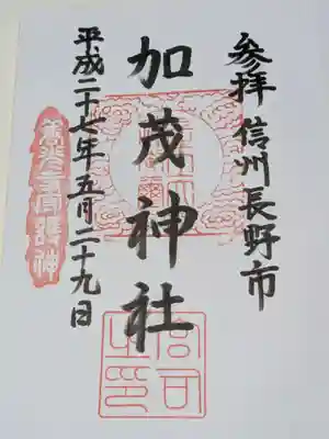 加茂神社の御朱印