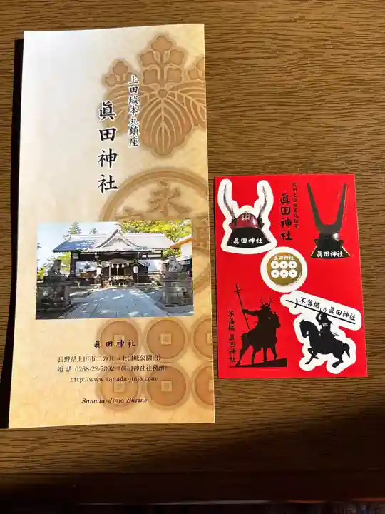 眞田神社(長野県)