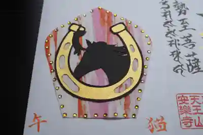 天王山 安楽寺の御朱印