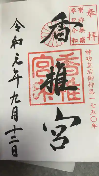 香椎宮の御朱印