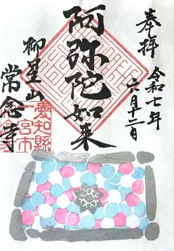 常念寺(愛知県)