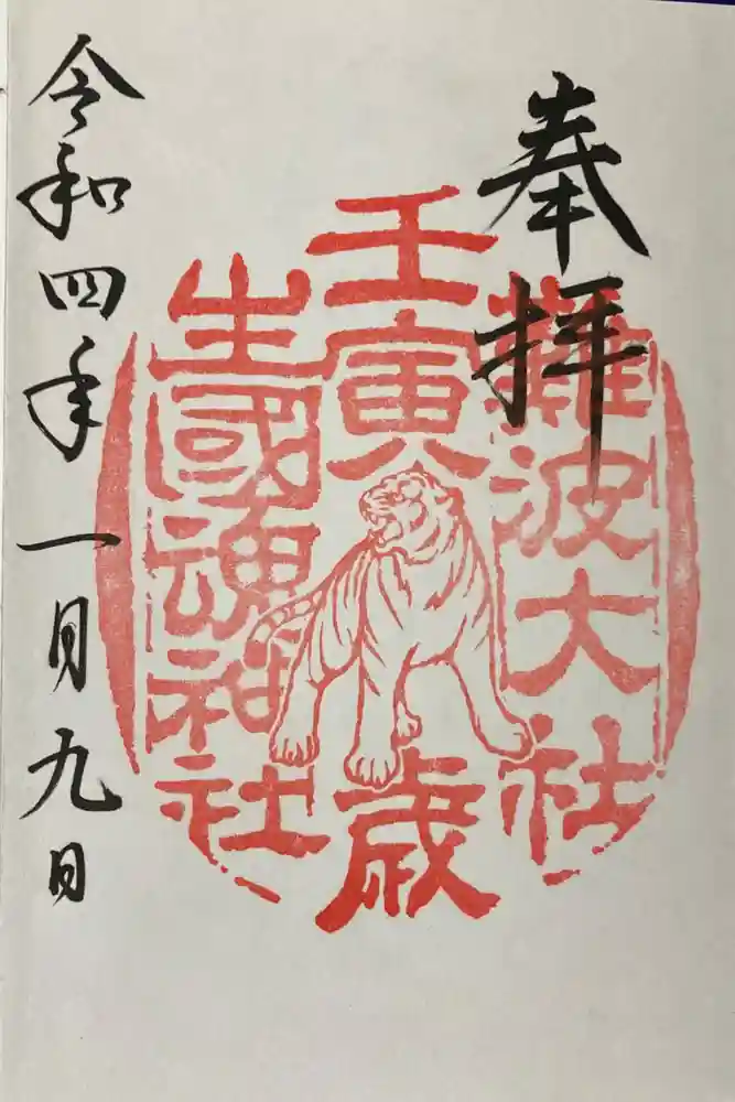 難波大社　生國魂神社の御朱印