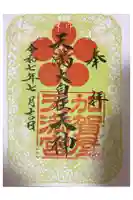 加賀屋天満宮の御朱印
