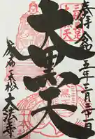 榮久山大法寺の御朱印