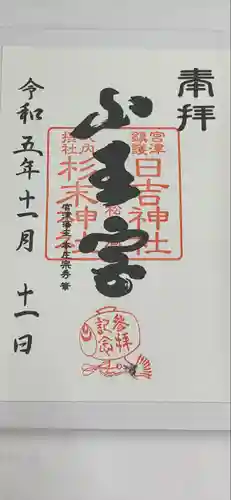 山王宮日吉神社(京都府)