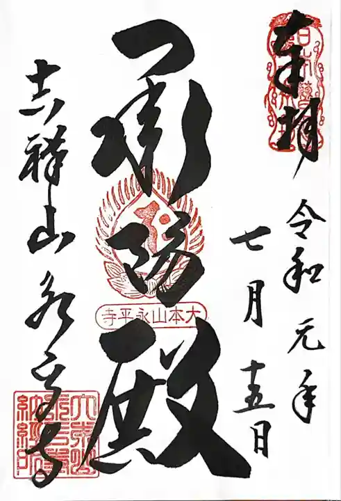 永平寺の御朱印