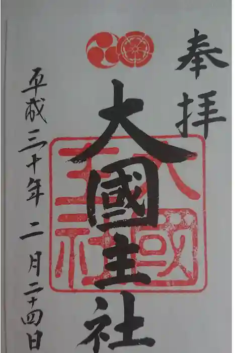 八坂神社(祇園さん)の御朱印