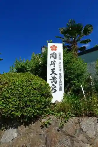岡崎天満宮のその他建物