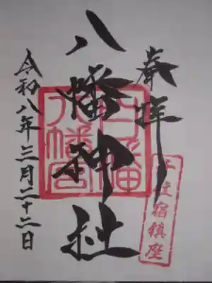 白幡八幡神社(東京都)