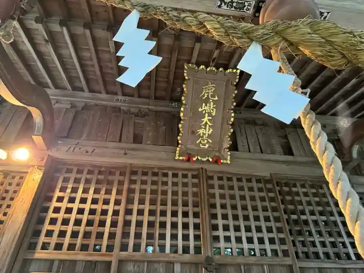 鹿島大神宮(福島県)