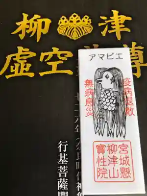 アマビエ様の御守り