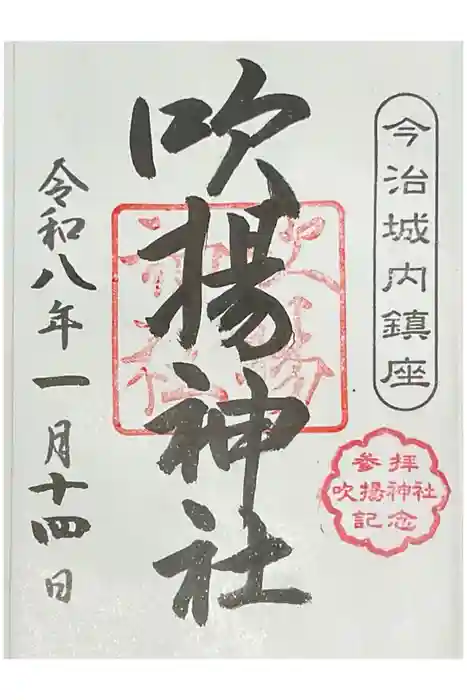 吹揚神社の御朱印