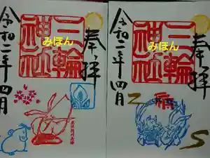三輪神社の御朱印 2020年04月03日(金)〜(2020年04月02日(木) 21時53分35秒投稿)