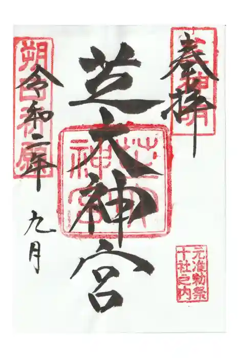 芝大神宮の御朱印