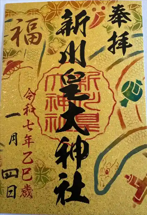 新川皇大神社の御朱印