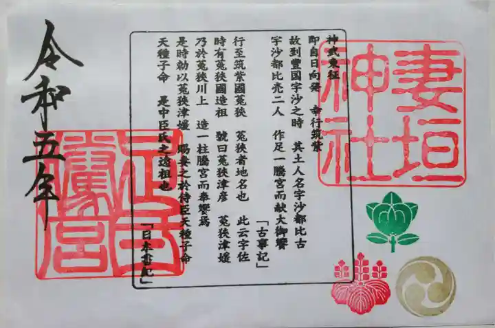 妻垣神社の御朱印