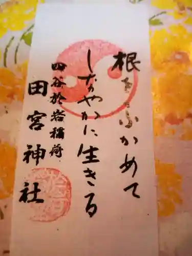 四谷於岩稲荷田宮神社(東京都)