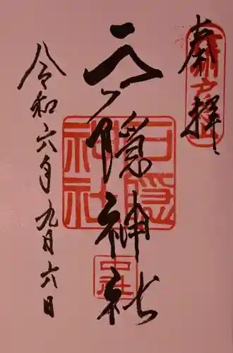 戸隠神社中社の御朱印