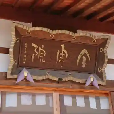 全東院のその他建物