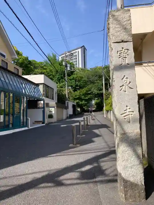寶泉寺(宝泉寺)(東京都)