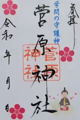菅原神社の御朱印
