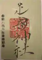 足寄神社の御朱印