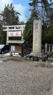 新潟縣護國神社(新潟県)