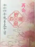 菊名神社の御朱印