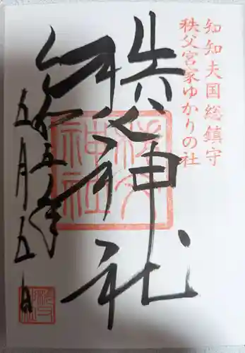 秩父神社の御朱印