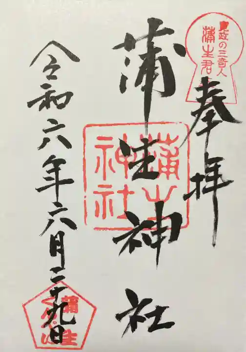 蒲生神社(栃木県)