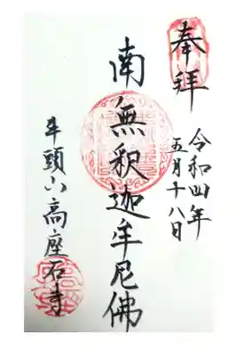 高座石寺の御朱印