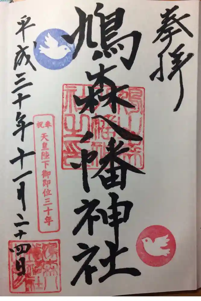 鳩森八幡神社の御朱印