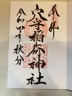 御朱印の記録の為に投稿。