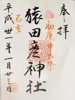 猿田彦神社の御朱印