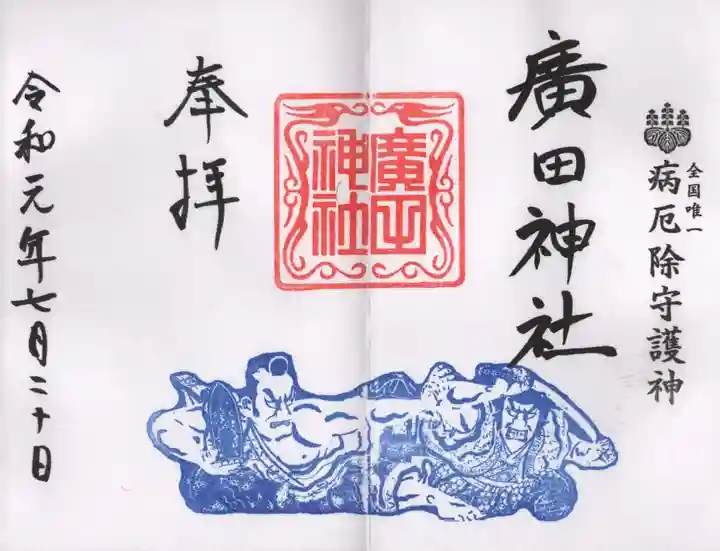 廣田神社~病厄除守護神~の御朱印
