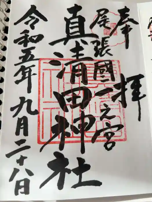 真清田神社の御朱印