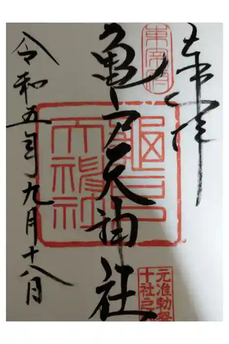 亀戸天神社の御朱印
